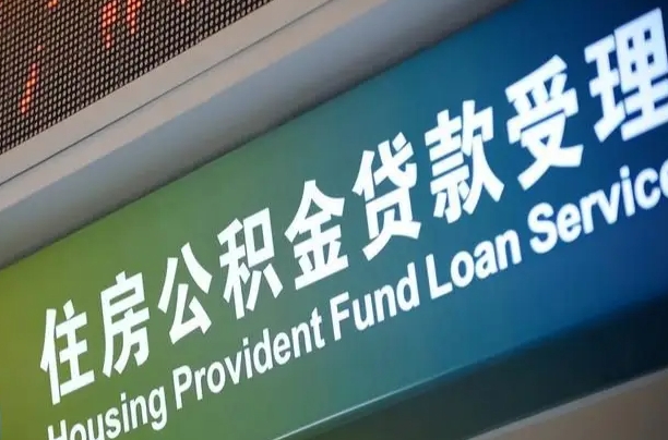 公积金能重复贷款吗_三沙公积金代办在职离职封存服务